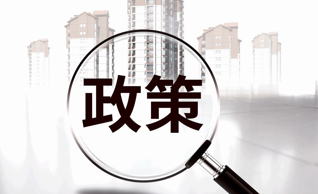 新政實(shí)施后，原住房限購(gòu)政策還執(zhí)行嗎？成都市房管局權(quán)威解讀