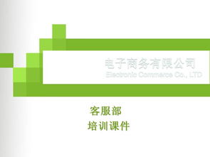 電子商務客服培訓 以卓越服務驅動在線業務增長